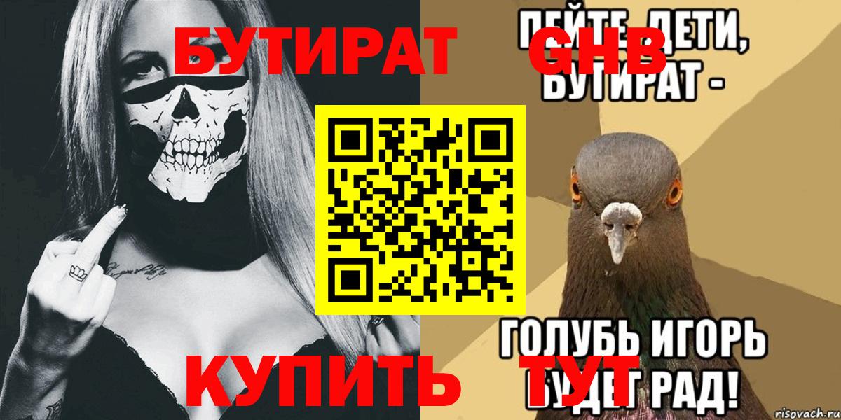 БУТИРАТ  Бутират 1.4BDO  Вход с VPN  Крымск 