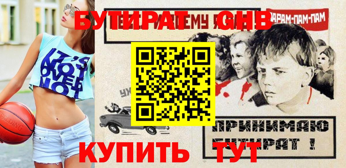 БУТИРАТ 1.4BDO Крымск