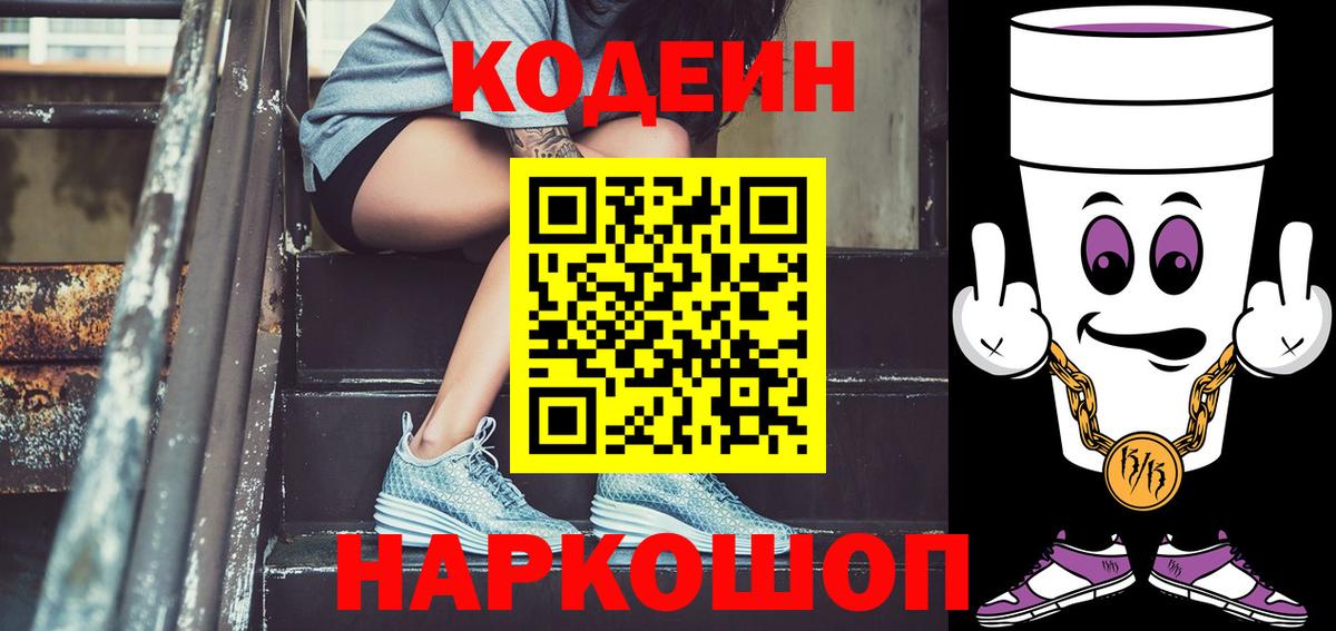 Крымск  Кодеиновый сироп Lean напиток Lean (лин)  Вход с VPN 
