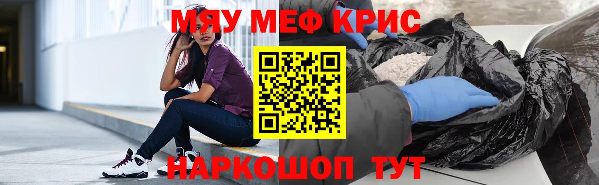 МЯУ-МЯУ  Вход с VPN  Крымск  Мефедрон мука  где продают наркотики  Мефедрон кристаллы 